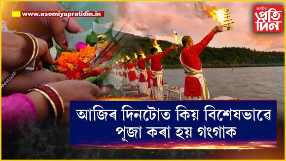আজি বিশেষ দিনঃ মা গংগাক পূজা কৰিলে হ'ব বহু লাভ...