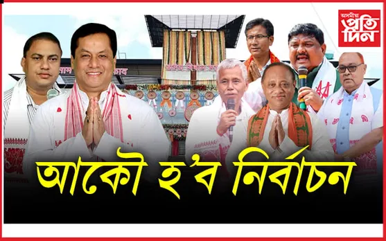 অসমত ৫ বিধানসভা আৰু ২ ৰাজ্যসভা আসনত হ'ব নিৰ্বাচন... 