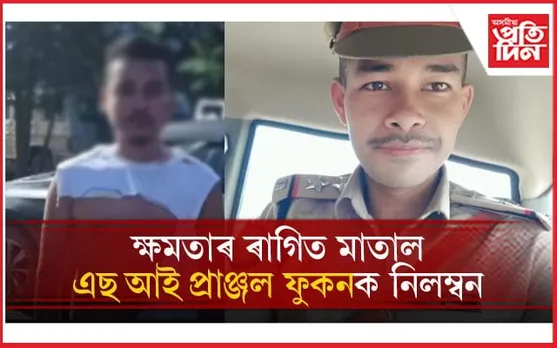 ছাত্ৰক প্ৰহাৰ কৰা লেখাপানী আৰক্ষী থানাৰ SIক নিলম্বনঃ দুই জোৱানক ৰিজাৰ্ভ ক্লজ...
