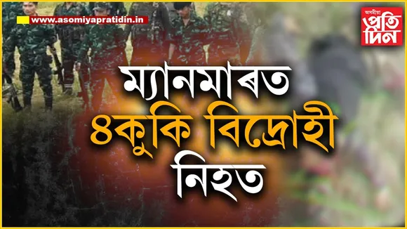 ম্যানমাৰত নগা বিদ্ৰোহী এন এছ চি এন আই এম  আৰু কুকি নেচনেল আৰ্মিৰ মাজত ভয়ংকৰ সংঘৰ্ষ...
