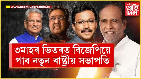 জে পি নড্ডাৰ আসনত কোন বহিব?  বিজেপিৰ নতুন সভাপতিৰ নিৰ্বাচন কেতিয়া?
