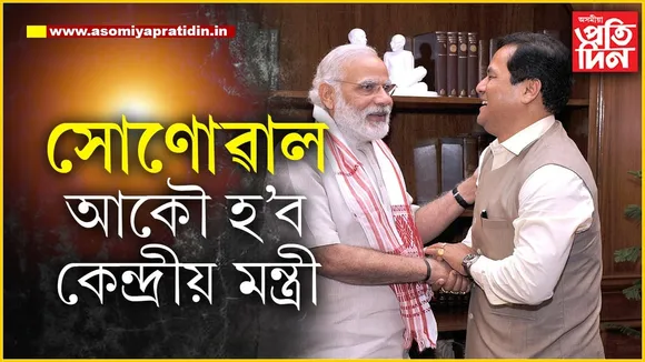 তৃতীয়বাৰৰ বাবে আজি মোডীৰ শপতগ্ৰহণঃ সৰ্বানন্দ সোণোৱাল আকৌ কেন্দ্ৰীয় মন্ত্ৰী হোৱাতো নিশ্চিত...
