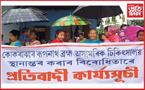  ৰূপনাথ অসামৰিক চিকিৎসালয় স্থানান্তৰৰ বিৰোধীতাৰে কোকৰাঝাৰত প্ৰতিবাদ