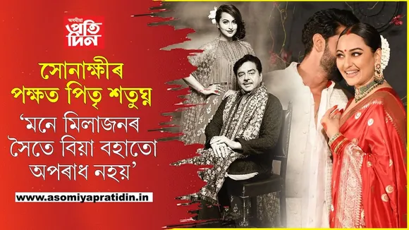 বিয়া নহয়, এয়া লাভ জেহাদঃ বিহাৰত সোনাক্ষীক নিষিদ্ধ ঘোষণা হিন্দু শিৱ বাহিনীৰ...
