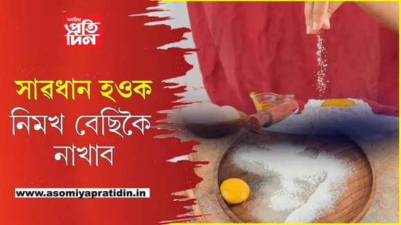 আচৰিতঃ নিমখ খোৱাৰ বাবেই প্ৰতিবছৰে ২৫লাখ মানুহৰ মৃত্যু...