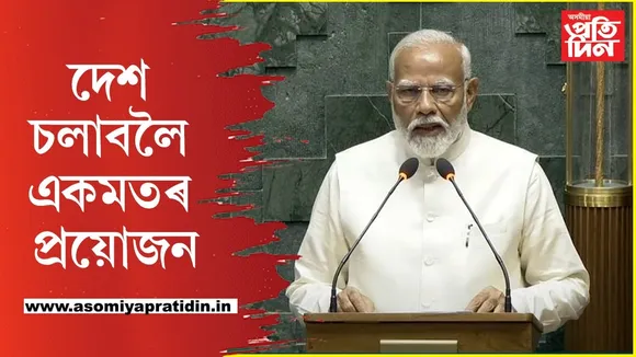 শ্ৰেষ্ঠ ভাৰত গঢ়াৰ লক্ষ্যৰে অষ্টাদশ লোকসভা অধিৱেশন অনুষ্ঠিত হৈছেঃ মোডী