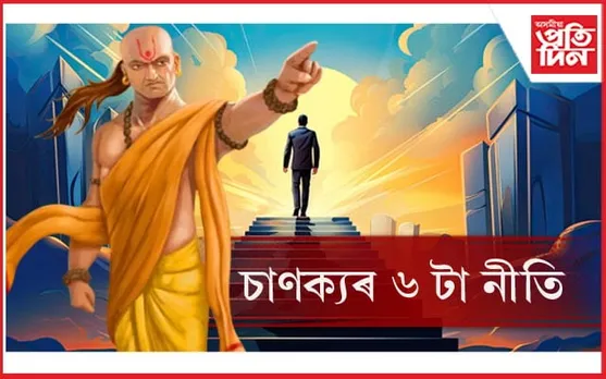 সলনি হৈ যাব আপোনাৰ জীৱন, যদিহে মানি চলে এই ৬টা কথা…