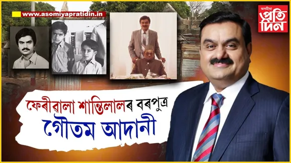 গৰ্বিত পিতৃঃ  এগৰাকী ফেৰীৱালাৰ পুত্ৰই আজি ৰাজত্ব কৰিছে বিশ্ব ব্যৱসায়ত...