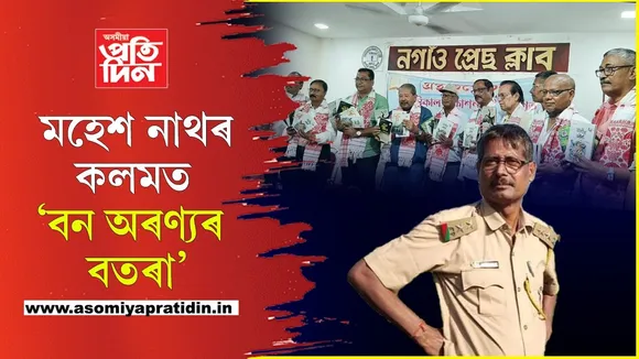 নগাঁও প্ৰেছ ক্লাৱত প্ৰকৃতি আৰু সাহিত্য ভাল পোৱা মহেশ নাথৰ ৫খনকৈ গ্ৰন্থ উন্মোচন...