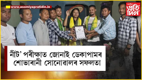 জোনাই ডেকাপামৰ শোভাৰানী সোণোৱালৰ সফলতা...