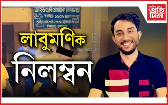 বিভাগে আগতেও দিছিল সাৱধানবাণী !  কিন্তু কাকো কেৰেপেই কৰা নাছিল লাবুমণিয়ে...