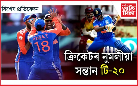 ২১ বছৰীয়া টি-২০ৰ ইতিহাস