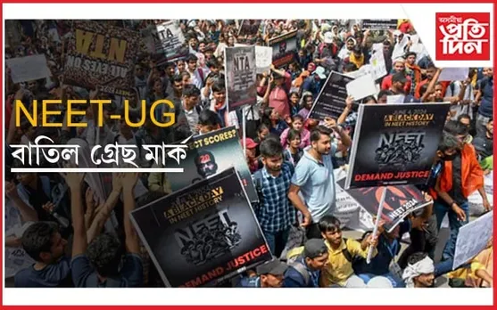 বাতিল কৰা হ'ল NEET-UG পৰীক্ষাত দিয়া গ্ৰেছ মাৰ্কঃ উচ্চতম ন্যায়ালয়ত জনালে NTAয়ে