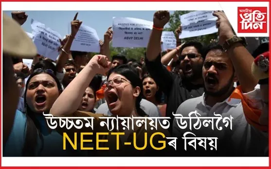 NEET-UG ৰ খেলিমেলিক লৈ কেন্দ্ৰীয় চৰকাৰ আৰু NTA লৈ উচ্চতম ন্যায়ালয়ৰ জাননী জাৰি...