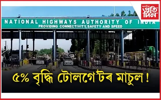 জনতাক মাধমাৰঃ এতিয়াৰ পৰা ঘাইপথত ভৰিব লাগিব বৰ্ধিত মাচুল
