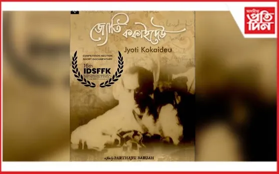 কেৰালা আন্তঃৰাষ্ট্ৰীয় তথ্যচিত্ৰ আৰু চুটি ছবি মহোৎসৱলৈ নিৰ্বাচিত ‘জ্যোতি ককাইদেউ’