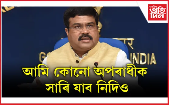 ধৰ্মেন্দ্ৰ প্ৰধানৰ সংবাদমেলঃ NEET বিসংগতিৰ দায়িত্ব স্বীকাৰ শিক্ষামন্ত্ৰীগৰাকীৰ