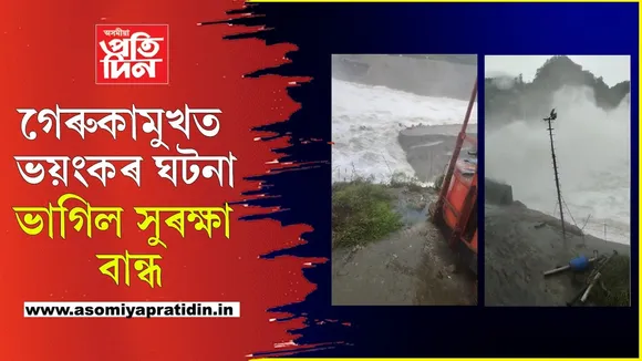 এন এইছ পি চিত পুনৰ বৃহৎ অঘটনঃ সুৰক্ষা বান্ধ চিঙি পাৱাৰ হাউচত সোমাল পানী...