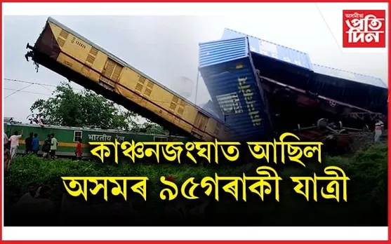 ডাঙৰ খবৰঃ দুৰ্ঘটনাগ্ৰস্ত 'কাঞ্চনজংঘা'ত আছিল অসমৰ ৯৫গৰাকী যাত্ৰী...