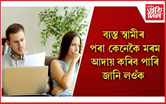 আপোনাৰ স্বামীও খুব ব্যস্ত নেকি ?
