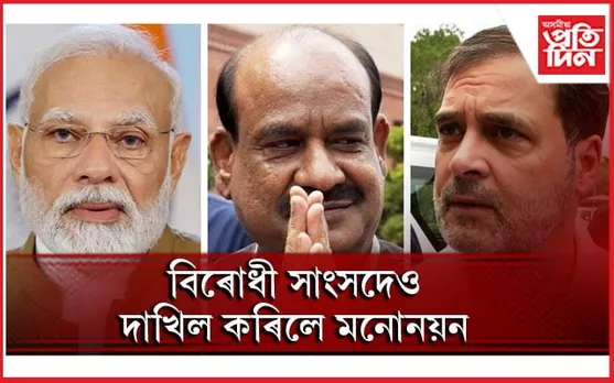প্ৰথমবাৰৰ বাবে লোকসভাত অনুষ্ঠিত হ'ব অধ্যক্ষৰ নিৰ্বাচন !