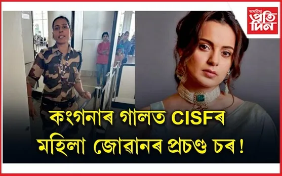দিল্লী যাত্ৰাৰ পূৰ্বেই বিমান বন্দৰত চৰ খালে নৱ নিৰ্বাচিত সাংসদ কংগনা ৰাণাউটে !
