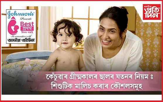 কেঁচুৱাৰ গ্ৰীষ্মকালৰ ছালৰ যতনৰ নিয়ম, শিশুটিক মালিচ কৰাৰ কৌশলসমূহ