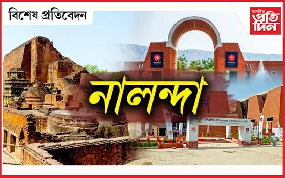ঐতিহ্য, পৰিচয়, মূল্যবোধ আৰু সন্মানৰ এক অন্য ৰূপ নালন্দা বিশ্ববিদ্যালয়... 