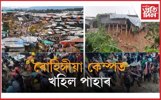 বাংলাদেশৰ ৰোহিঙ্গীয়া কেম্পত ভূমিস্খলনৰ ফলত ১০ জন নিহত...