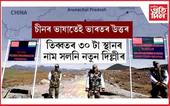 চীনৰ দ্বাৰা নিয়ন্ত্ৰিত তিব্বতৰ ৩০ টা স্থানৰ নাম সলনি কৰিলে ভাৰতে...