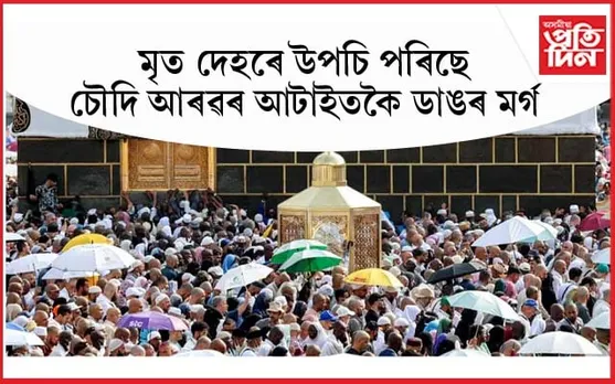 মক্কাত মৃত্যুৰ কিৰিলিঃ এই পৰ্যন্ত মৃত্যু ৯০০ ৰো অধিক হজ যাত্ৰীৰ...