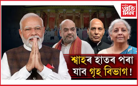গৃহ বিভাগৰ পৰা আঁতৰিব শ্বাহ ! ৰাজনাথ, নিৰ্মলাৰ কান্ধতে পৰিব গধূৰ দায়িত্ব...