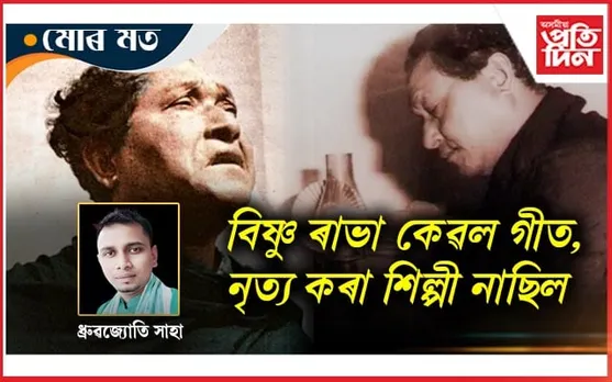 বিষ্ণু ৰাভাৰ আদৰ্শ গ্ৰহণ অবিহনে খাটিখোৱা জনতাৰ মুক্তি অসম্ভৱ...