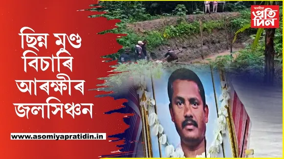 জাহাংগীৰৰ ছিন্ন মুণ্ড বিচাৰি আৰক্ষীৰ অভিযান...