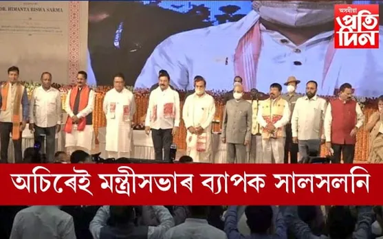 ১৫আগষ্টৰ পূৰ্বেই সলনি হ’ব হিমন্ত বিশ্ব শৰ্মাৰ মন্ত্ৰীসভা...