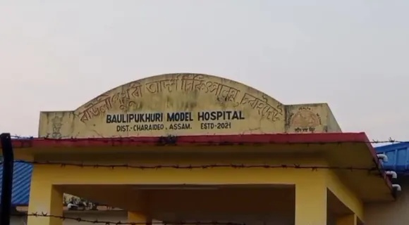 আজিও মুকলি নহ’ল মথুৰাপুৰৰ বাউলি পুখুৰী চিকিৎসালয়