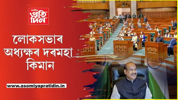 লোকসভাৰ অধ্যক্ষঃ কিমান দৰমহা, কি কি সুবিধা...