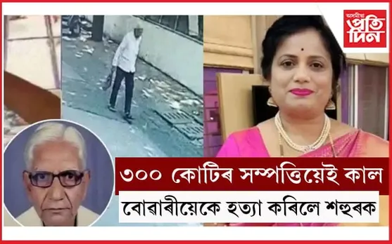 শহুৰৰ ৩০০ কোটিৰ সম্পত্তি হস্তগত কৰিবলৈ বোৱাৰীয়েকে নিয়োগ কৰিলে ভাড়াতীয়া হত্যাকাৰী
