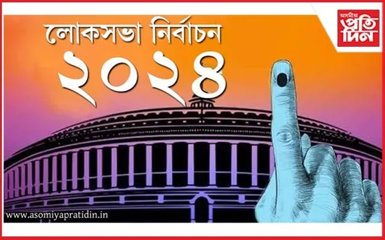 অসমৰ কোন সমষ্টিত কোনে মাৰিব শেষ হাঁহি? এইসমূহ তথ্যৰে আপুনিও কৰক 'প্ৰেডিকচন'...