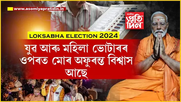 আজি ভাগ্য নিৰ্ণয় হ'ব নৰেন্দ্ৰ মোডীৰঃ ধ্যানৰ পৰাই ভোটাৰক বিশেষ আহ্বান প্ৰধানমন্ত্ৰীৰ...