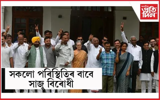 যিকোনো পৰিস্থিতিৰ বাবে সাজু INDIA: ভোটগণনাৰ মাজতে বহিব বৈঠকত...