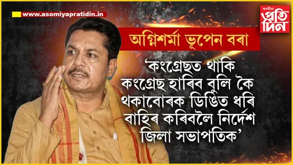বিহালী উপ-নিৰ্বাচনত কংগ্ৰেছৰ প্ৰাৰ্থী হ'ব পাৰে ভূপেন বৰা !
