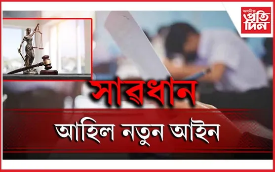 নীট, নেটৰ কেলংকাৰীৰ মাজতে নতুন আইন কাৰ্যকৰীঃ প্ৰশ্ন কাকত ফাদিল কৰিলেই কোটি টকাৰ জৰিমনা...