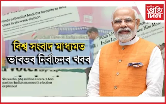 বিশ্ব সংবাদ মাধ্যমৰ প্ৰতিবেদনত মোডীৰ বিফলতাৰহে ছবি...