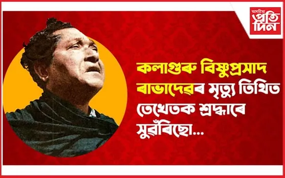 'দিয়া অগ্নিবাণী বিপ্লৱৰ, ভাঙা বন্দীশাল কৌটিকালৰ'- ৰাজ্যৰ চৌদিশে বিষ্ণুপ্ৰসাদ ৰাভাৰ বন্দনা...