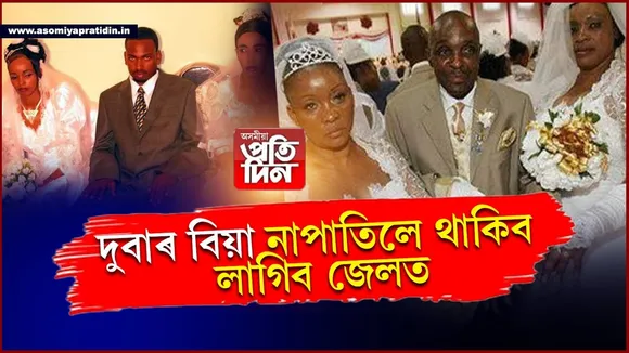 এগৰাকী নহয়, দুগৰাকীক পাতিব লাগিব বিয়া! নহ'লে যাৱজ্জীৱন জেল..
