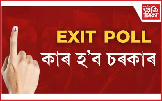 দেশত কোনে গঠন কৰিব চৰকাৰ? এক্সিট পোলে দিছে ডাঙৰ ইংগিত...
