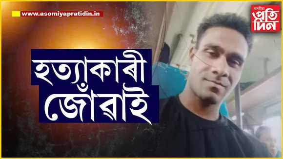 চিৰাঙত অঘটনঃ  জোঁৱায়েকৰ আক্ৰমণত নিহত শহুৰ...