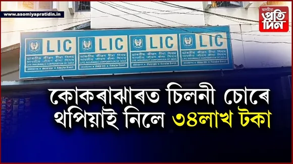 কোকৰাঝাৰত চিলনী চোৰে থপিয়াই নিলে ৩৪লাখ টকা, উদ্ধাৰ ২০লাখ...