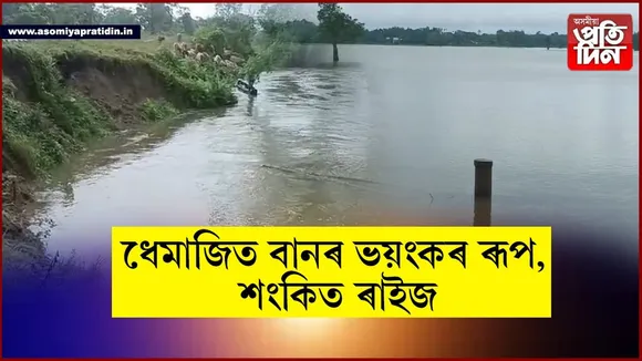ধেমাজিত বানপানীঃ দুই নদীৰ ভয়ংকৰ ৰূপ...